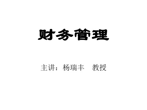 财务管理讲义(ppt 258页)