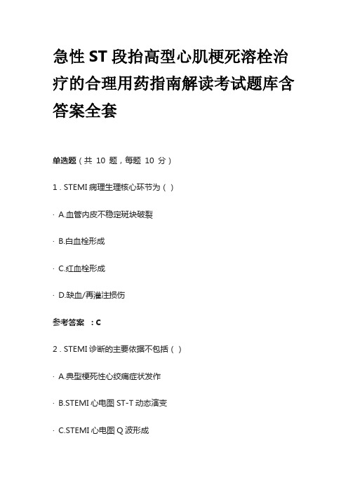 急性ST段抬高型心肌梗死溶栓治疗的合理用药指南解读考试题库含答案全套