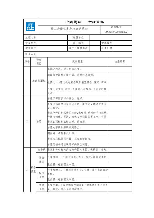 (中建)施工升降机定期检查记录表