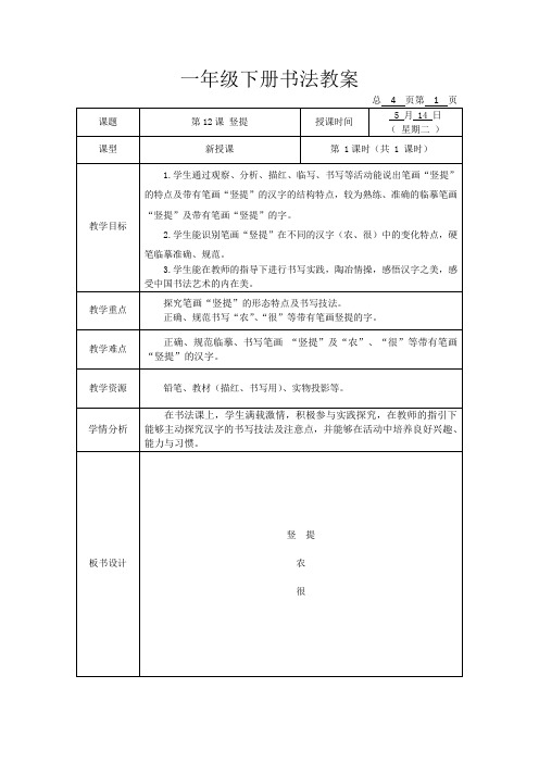 小学一年级下册书法《竖提》教学设计及反思