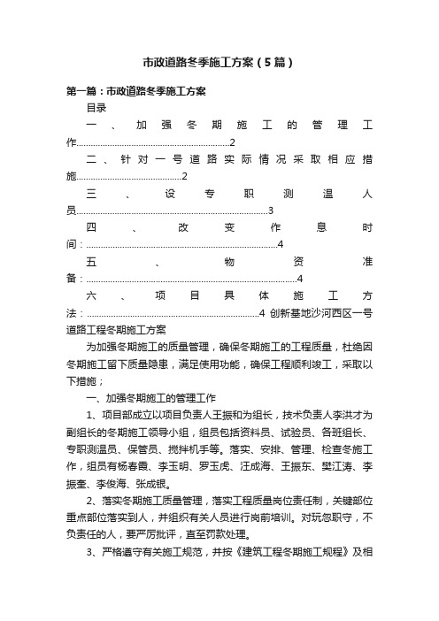 市政道路冬季施工方案（5篇）