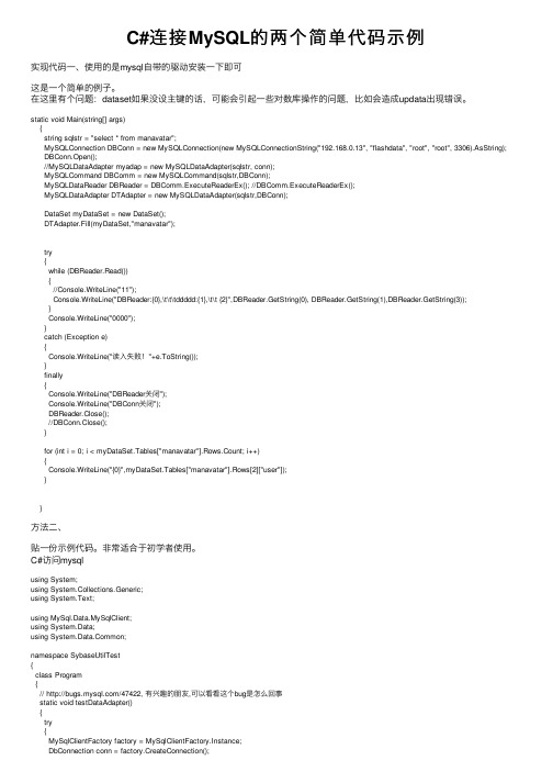 C#连接MySQL的两个简单代码示例