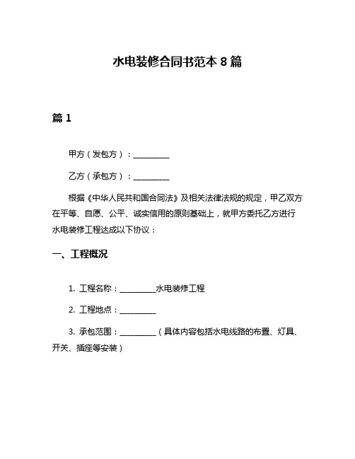 水电装修合同书范本8篇