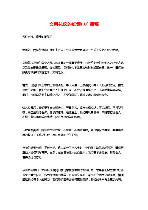 文明礼仪的红领巾广播稿