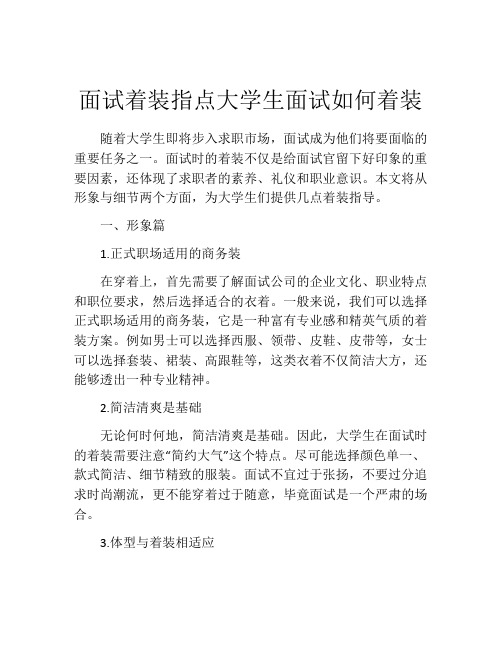 面试着装指点大学生面试如何着装