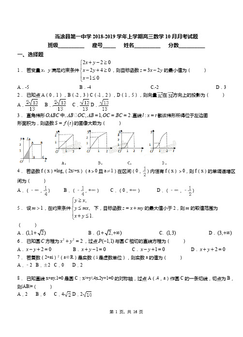 当涂县第一中学2018-2019学年上学期高三数学10月月考试题