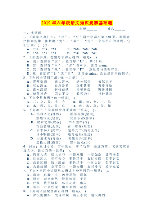 2019年六年级语文知识竞赛基础题