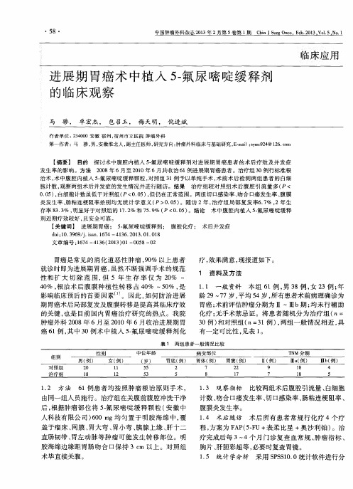 进展期胃癌术中植入5-氟尿嘧啶缓释剂的临床观察