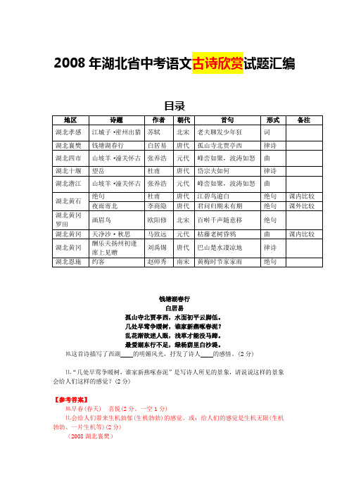 2008年湖北省中考语文古诗欣赏试题汇编