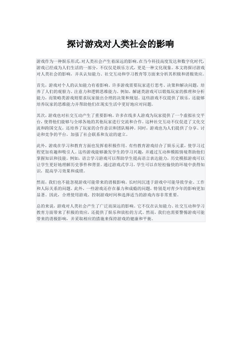 探讨游戏对人类社会的影响