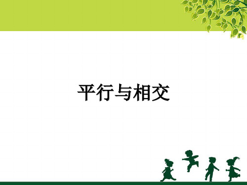 四年级下册数学课件平行与相交1_北京版(秋) (共15张PPT)