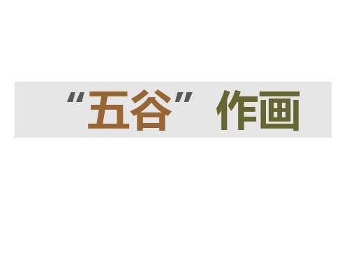 最新人教版四年级美术下册《五谷作画》精品教学课件