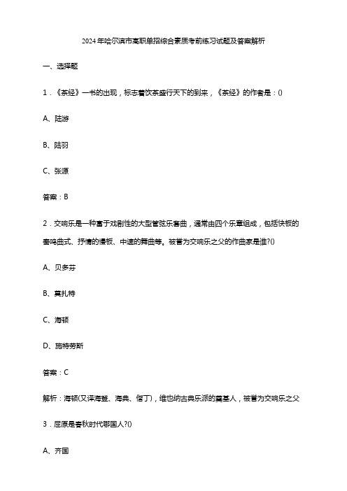 2024年哈尔滨市高职单招综合素质考前练习试题及答案解析