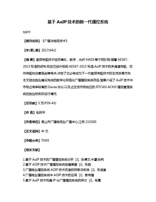 基于AoIP技术的新一代播控系统