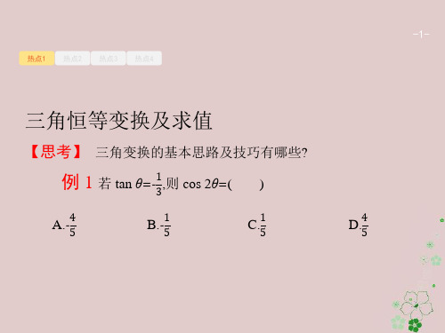 高考数学二轮复习专题三三角函数32三角变换与解三角形课件文