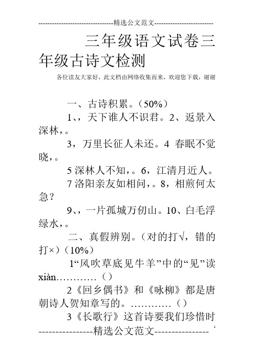 三年级语文试卷三年级古诗文检测