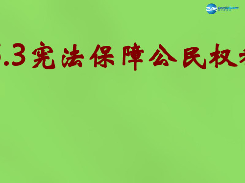 八年级政治下册 5.3 宪法保障公民权利课件2 粤教版