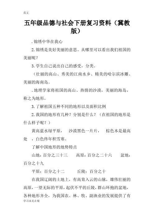 【范文】五年级品德与社会下册复习资料(冀教版)