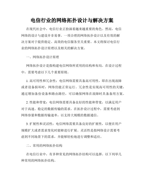 电信行业的网络拓扑设计与解决方案