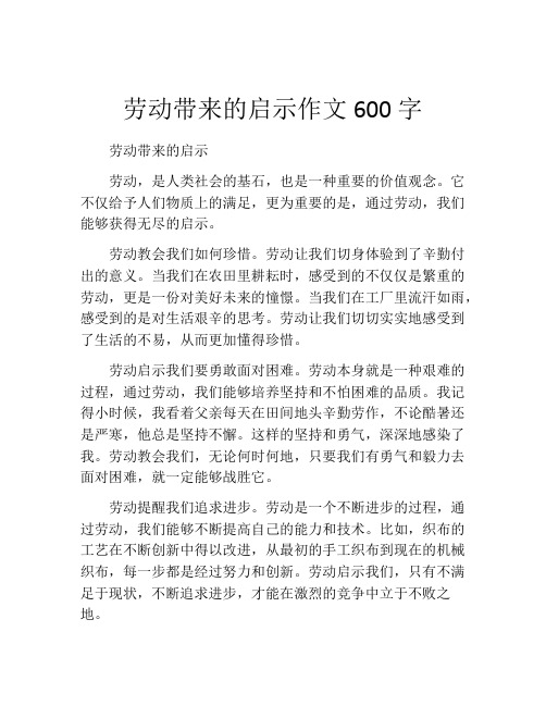 劳动带来的启示作文600字