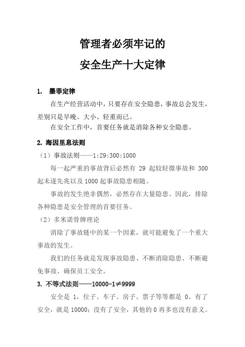 管理者必须牢记的安全生产十大定律