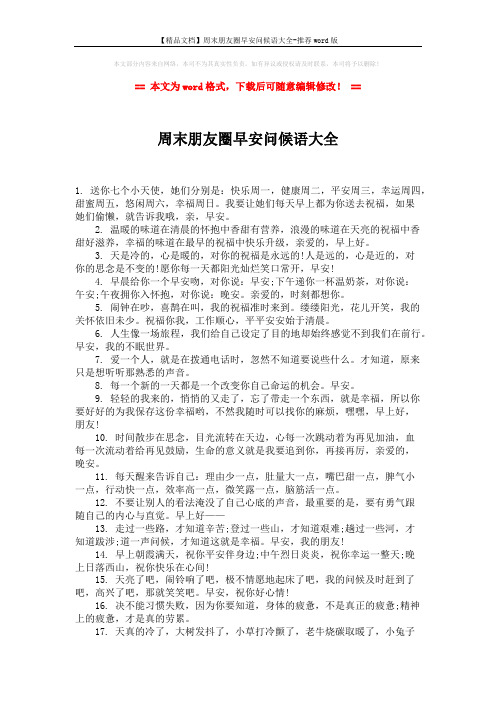 【精品文档】周末朋友圈早安问候语大全-推荐word版 (2页)
