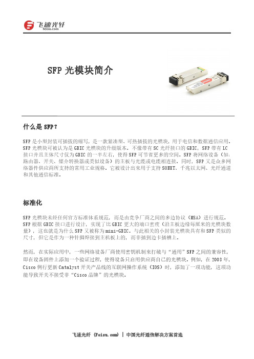 SFP光模块简介