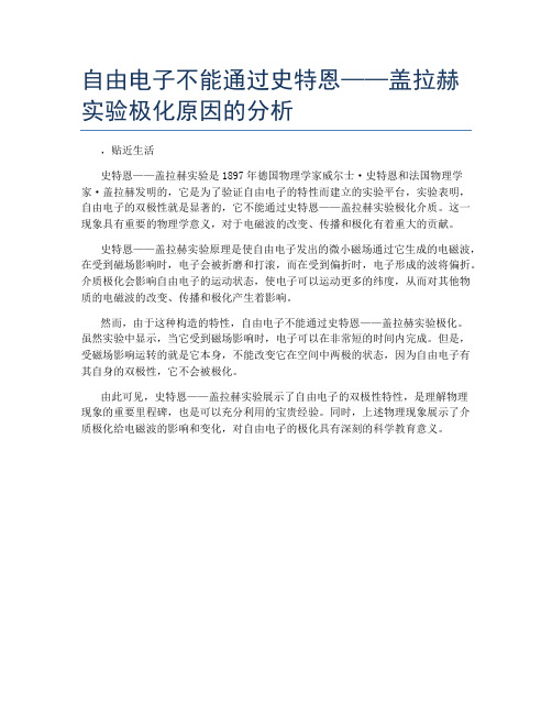 自由电子不能通过史特恩——盖拉赫实验极化原因的分析