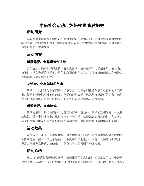 中班社会活动：妈妈爱我我爱妈妈