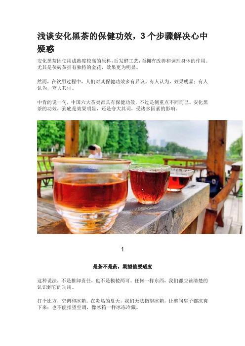 浅谈安化黑茶的保健功效