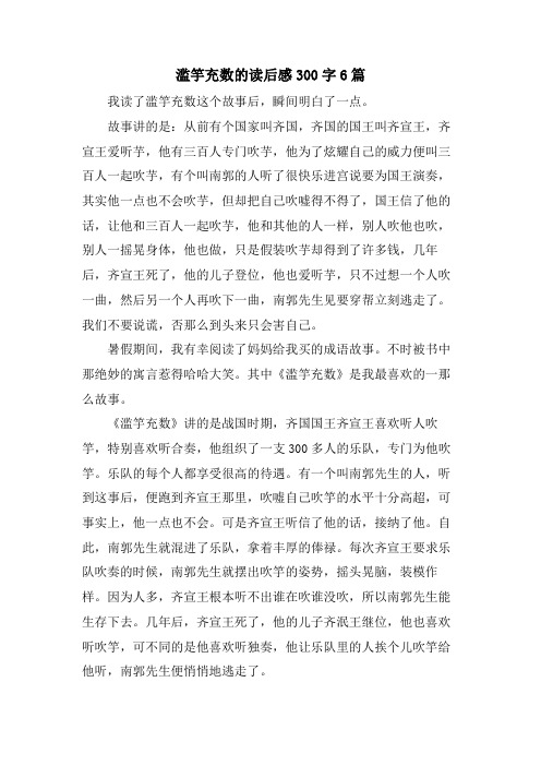 滥竽充数的读后感300字6篇