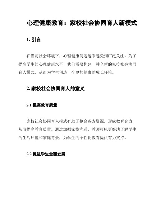 心理健康教育：家校社会协同育人新模式