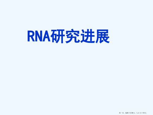 RNA研究进展