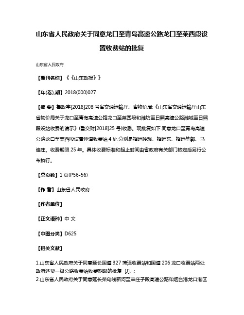 山东省人民政府关于同意龙口至青岛高速公路龙口至莱西段设置收费站的批复