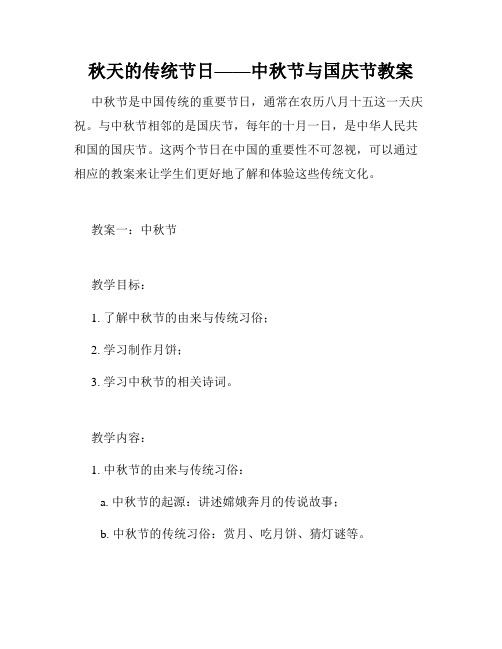 秋天的传统节日——中秋节与国庆节教案