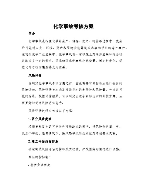 化学事故考核方案