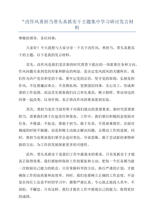 “改作风勇担当带头真抓实干主题集中学习研讨发言材料