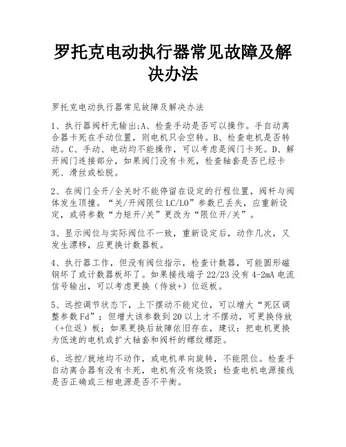 罗托克电动执行器常见故障及解决办法