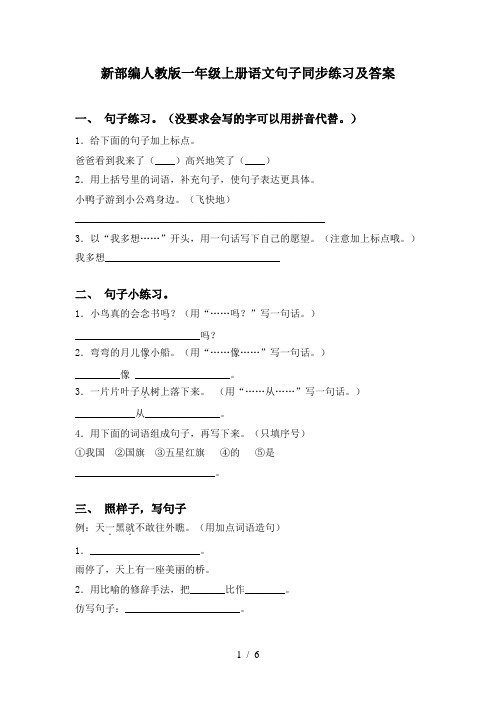 新部编人教版一年级上册语文句子同步练习及答案