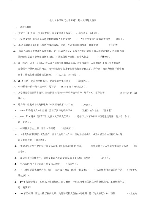 中国现代文学专题期末总结复习题包括答案第一部分.docx