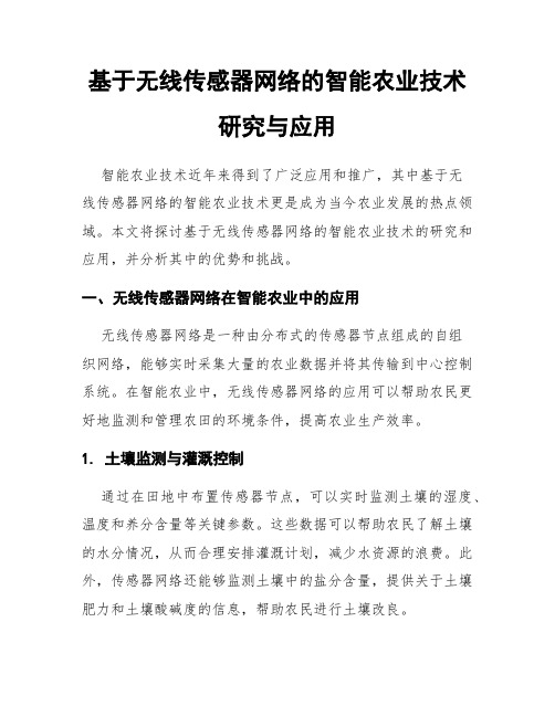 基于无线传感器网络的智能农业技术研究与应用