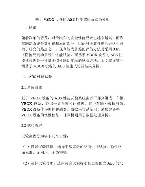 基于VBOX设备的ABS性能试验及结果分析