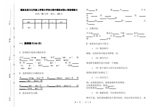 最新总复习五年级上学期小学语文期中模拟试卷A卷套卷练习