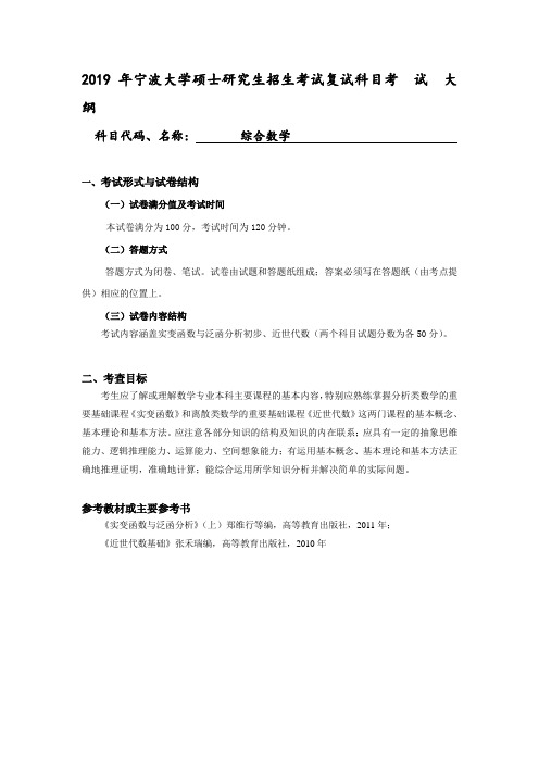 2019宁波大学(复试)综合数学考试大纲