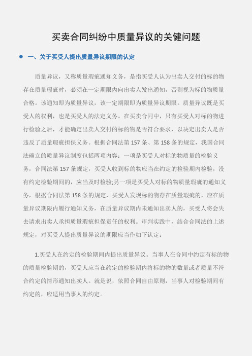 (买卖合同)买卖合同纠纷中质量异议的关健问题