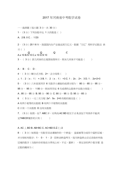 河南省中考数学试题解析版