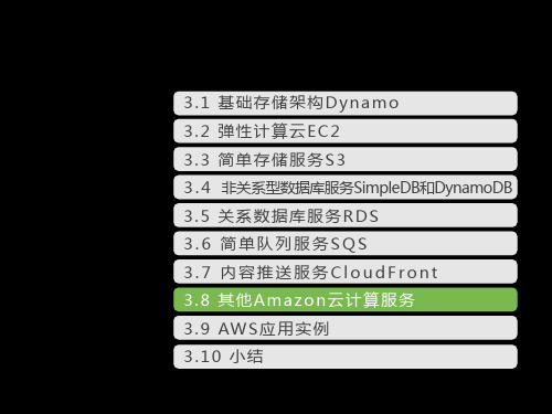 精典-《云计算(第三版)》配套PPT之九：第3章 Amazon 云计算 AWS