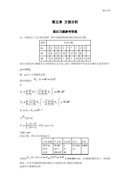 《应用数理统计》第五章方差分析课后作业参考答案