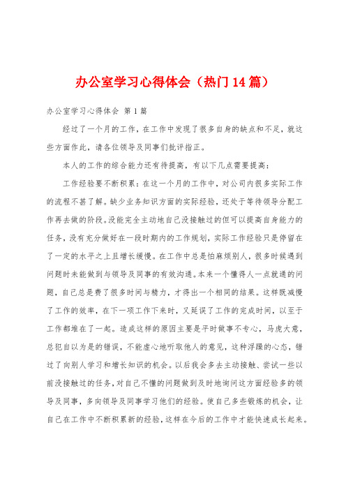 办公室学习心得体会(热门14篇)