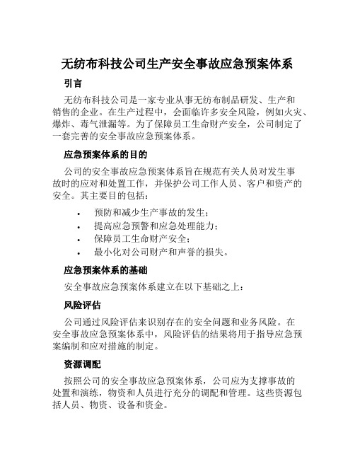 无纺布科技公司生产安全事故应急预案体系 范本